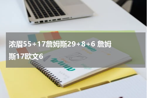 浓眉55+17詹姆斯29+8+6 詹姆斯17欧文6