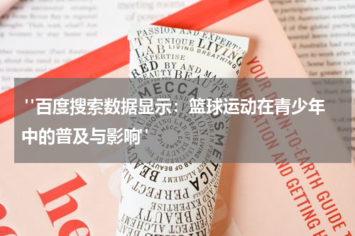  "百度搜索数据显示：篮球运动在青少年中的普及与影响"