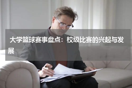  大学篮球赛事盘点：校级比赛的兴起与发展