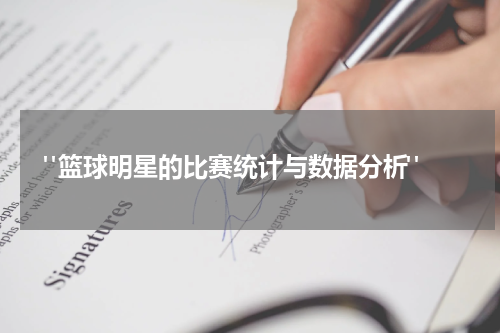  "篮球明星的比赛统计与数据分析"