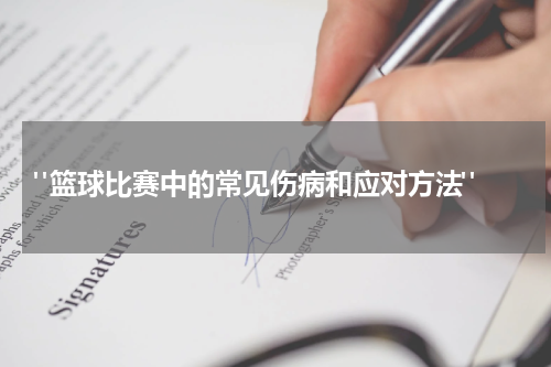  "篮球比赛中的常见伤病和应对方法"