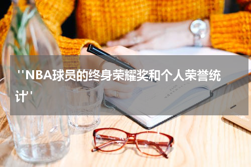  "NBA球员的终身荣耀奖和个人荣誉统计"