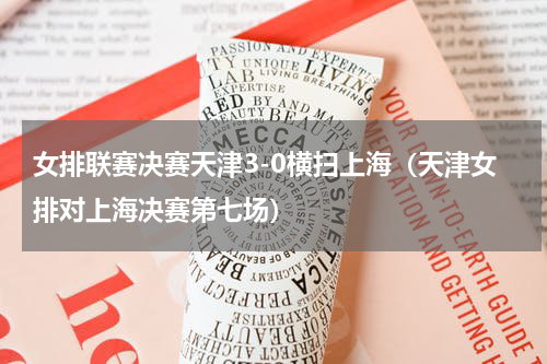 女排联赛决赛天津3-0横扫上海（天津女排对上海决赛第七场）