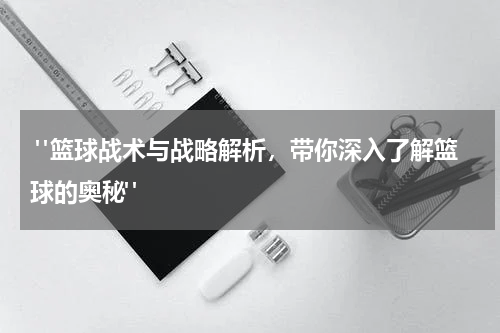  "篮球战术与战略解析，带你深入了解篮球的奥秘"