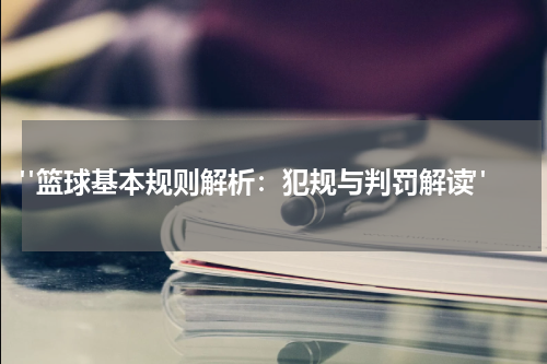  "篮球基本规则解析：犯规与判罚解读"
