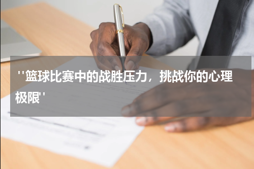  "篮球比赛中的战胜压力，挑战你的心理极限"