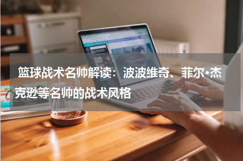  篮球战术名帅解读：波波维奇、菲尔·杰克逊等名帅的战术风格