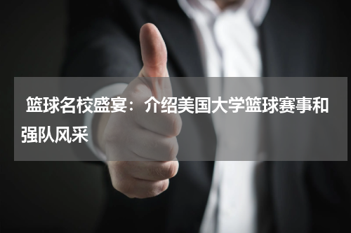  篮球名校盛宴：介绍美国大学篮球赛事和强队风采