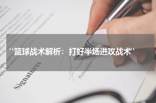  "篮球战术解析：打好半场进攻战术"