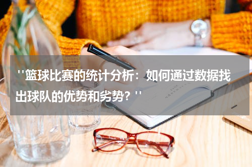  "篮球比赛的统计分析：如何通过数据找出球队的优势和劣势？"