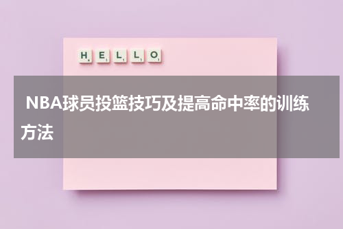  NBA球员投篮技巧及提高命中率的训练方法