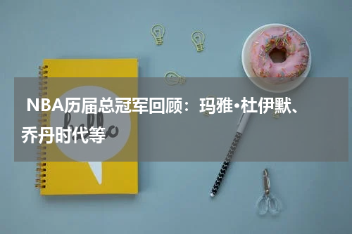  NBA历届总冠军回顾：玛雅·杜伊默、乔丹时代等