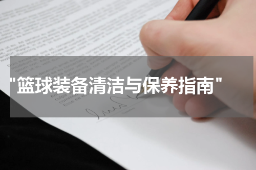  "篮球装备清洁与保养指南"