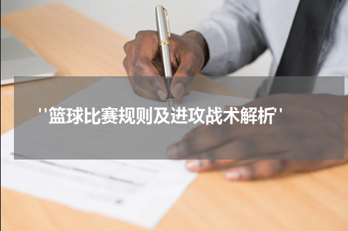  "篮球比赛规则及进攻战术解析"