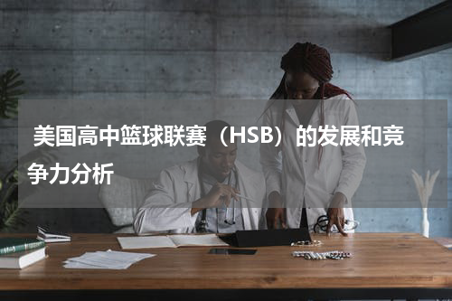  美国高中篮球联赛（HSB）的发展和竞争力分析