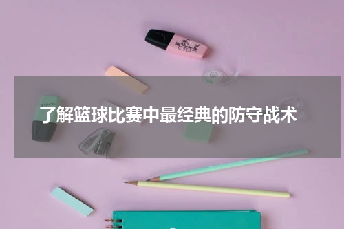  了解篮球比赛中最经典的防守战术