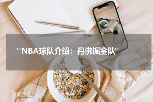  "NBA球队介绍：丹佛掘金队"