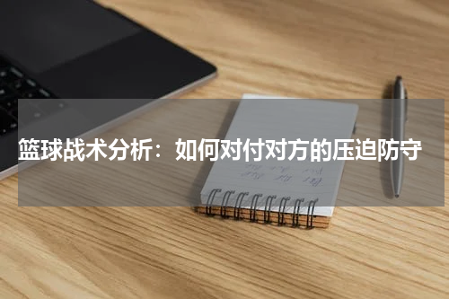  篮球战术分析：如何对付对方的压迫防守