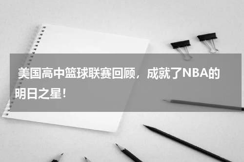  美国高中篮球联赛回顾，成就了NBA的明日之星！