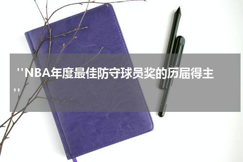  "NBA年度最佳防守球员奖的历届得主"