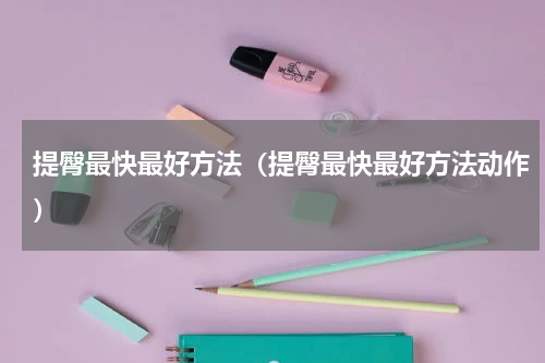 提臀最快最好方法（提臀最快最好方法动作）