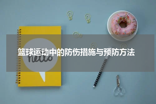  篮球运动中的防伤措施与预防方法