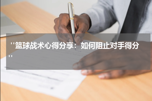  "篮球战术心得分享：如何阻止对手得分"