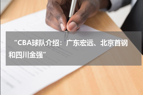  “CBA球队介绍：广东宏远、北京首钢和四川金强”