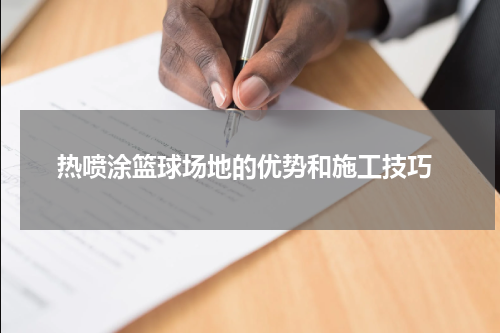  热喷涂篮球场地的优势和施工技巧