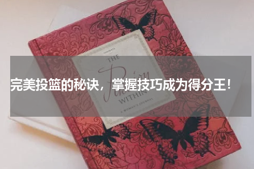  完美投篮的秘诀，掌握技巧成为得分王！