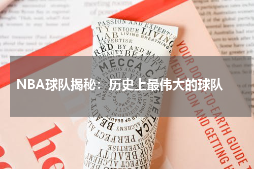  NBA球队揭秘：历史上最伟大的球队