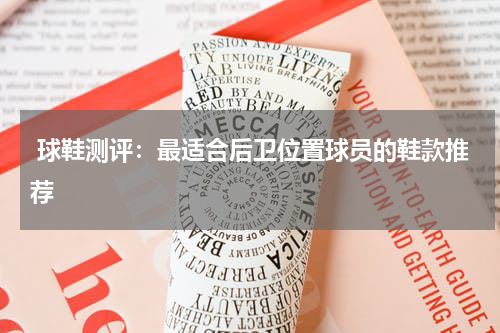  球鞋测评：最适合后卫位置球员的鞋款推荐