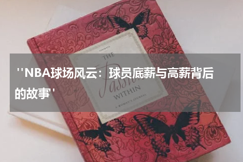  "NBA球场风云：球员底薪与高薪背后的故事"