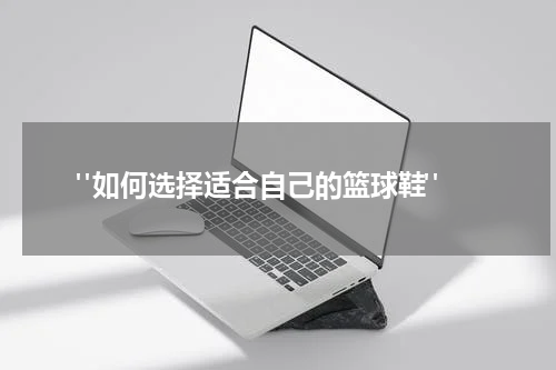  "如何选择适合自己的篮球鞋"
