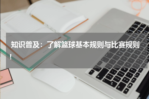  知识普及：了解篮球基本规则与比赛规则！