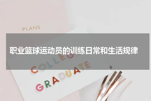  职业篮球运动员的训练日常和生活规律