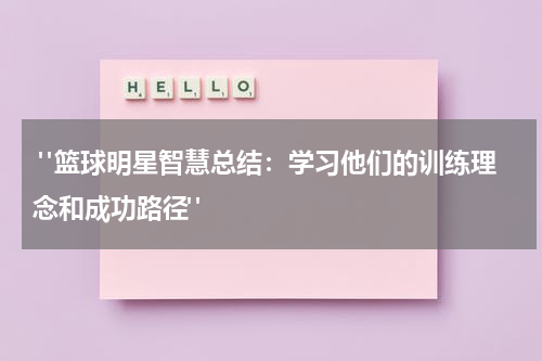  "篮球明星智慧总结：学习他们的训练理念和成功路径"