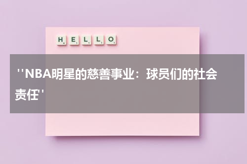  "NBA明星的慈善事业：球员们的社会责任"
