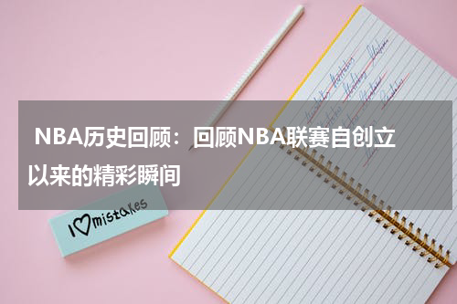  NBA历史回顾：回顾NBA联赛自创立以来的精彩瞬间