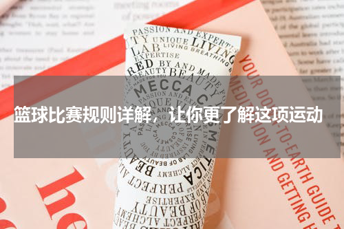  篮球比赛规则详解，让你更了解这项运动