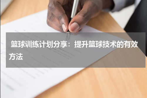  篮球训练计划分享：提升篮球技术的有效方法