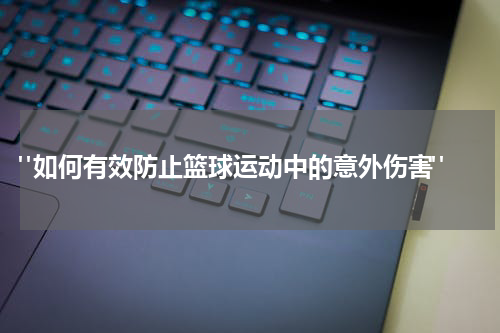  "如何有效防止篮球运动中的意外伤害"
