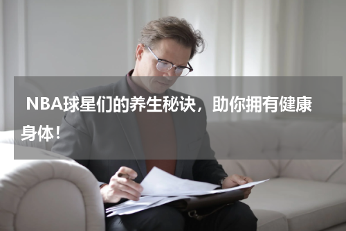  NBA球星们的养生秘诀，助你拥有健康身体！