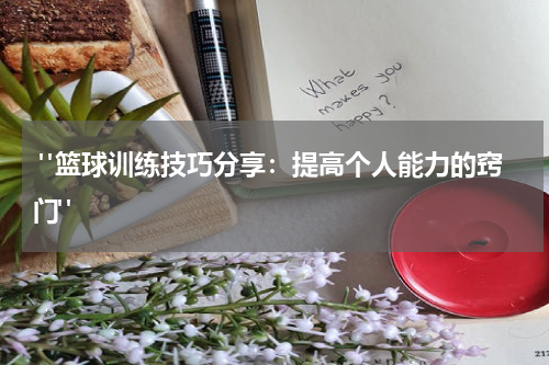  "篮球训练技巧分享：提高个人能力的窍门"