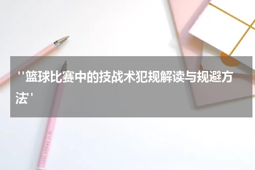  "篮球比赛中的技战术犯规解读与规避方法"