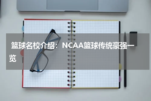  篮球名校介绍：NCAA篮球传统豪强一览