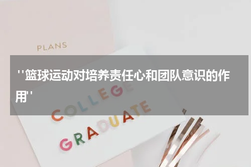  "篮球运动对培养责任心和团队意识的作用"