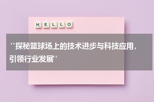  "探秘篮球场上的技术进步与科技应用，引领行业发展"