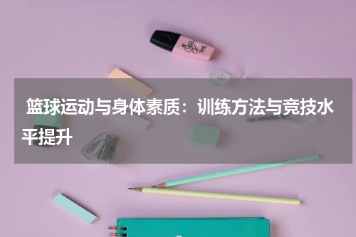  篮球运动与身体素质：训练方法与竞技水平提升