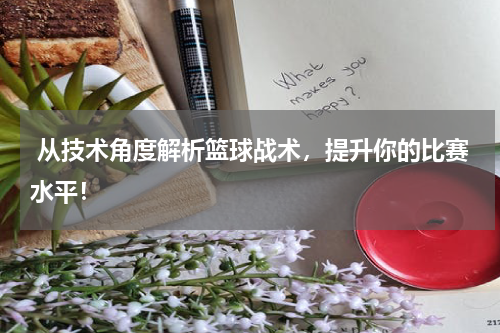  从技术角度解析篮球战术，提升你的比赛水平！